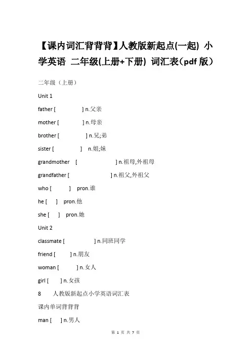 【课内词汇背背背】人教版新起点(一起) 小学英语 二年级(上册+下册) 词汇表(pdf版)