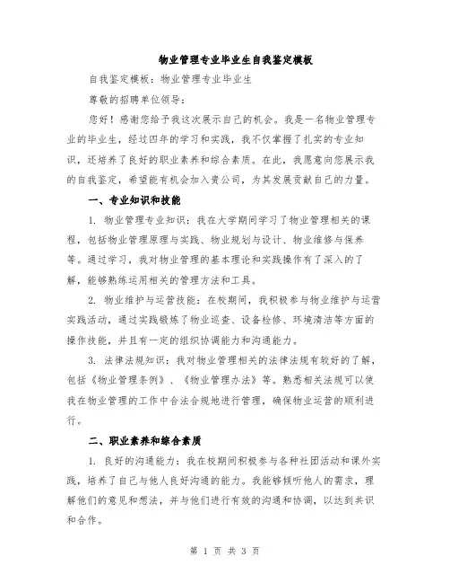 物业管理专业毕业生自我鉴定模板