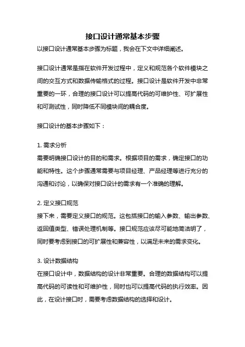 接口设计通常基本步骤