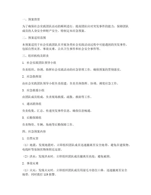 社会实践团队活动应急预案