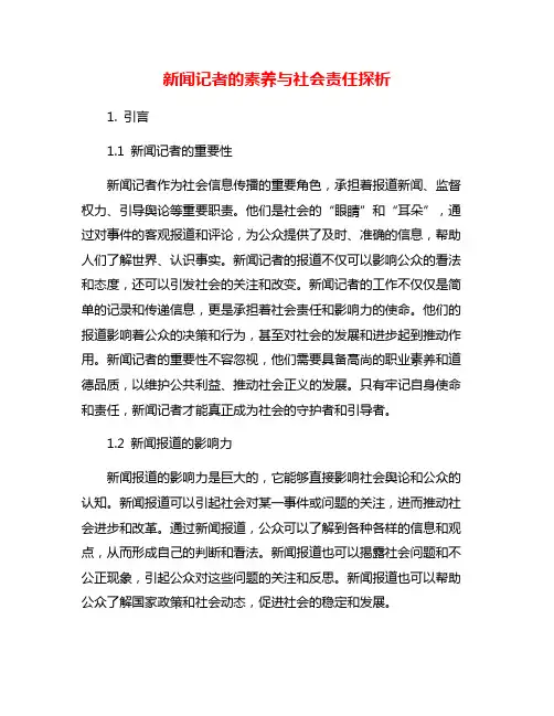 新闻记者的素养与社会责任探析