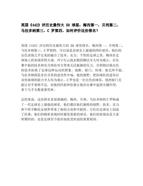 英国《442》评历史最伟大 50 球星：梅西第一,贝利第二,马拉多纳第三,C 罗第四