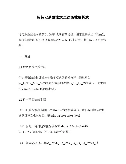 用待定系数法求二次函数解析式