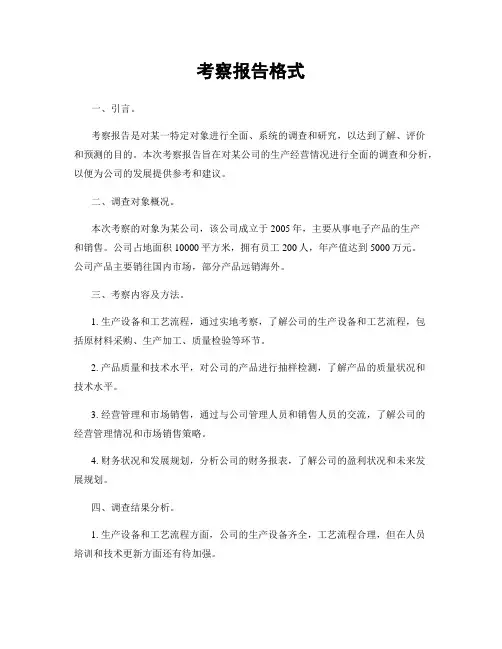 考察报告格式