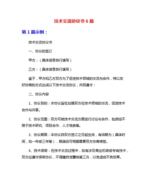 技术交流协议书6篇