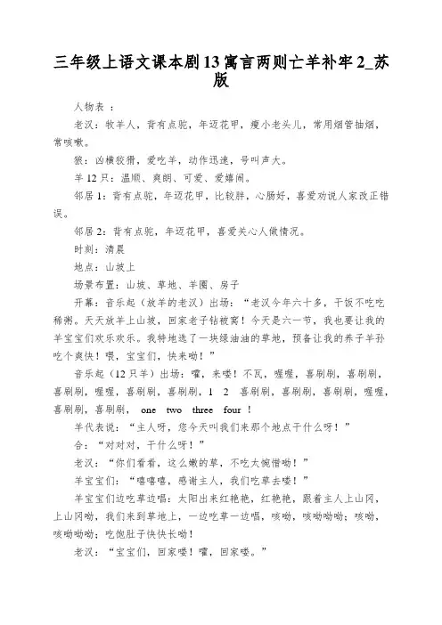 三年级上语文课本剧13寓言两则亡羊补牢2_苏版