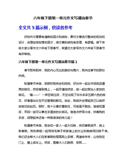 六年级下册第一单元作文写潮汕春节