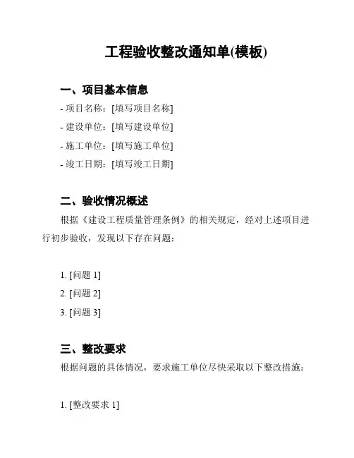 工程验收整改通知单(模板)
