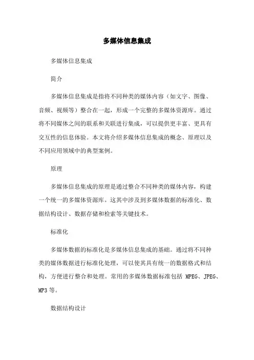 多媒体信息集成