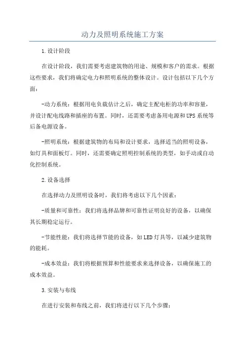 动力及照明系统施工方案