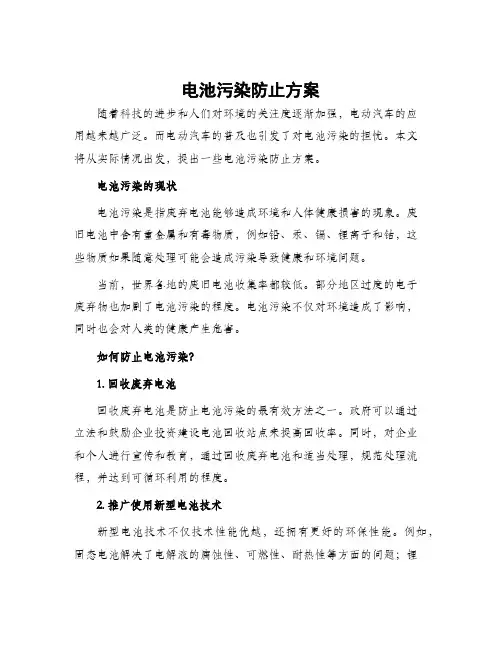 电池污染防止方案