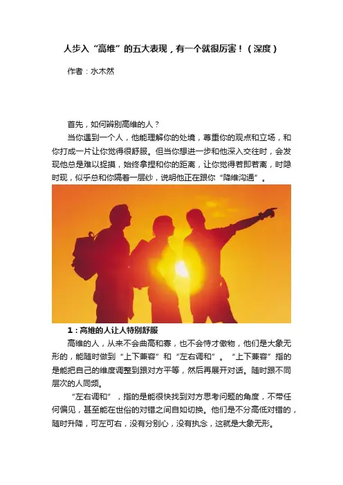 人步入“高维”的五大表现，有一个就很厉害！（深度）