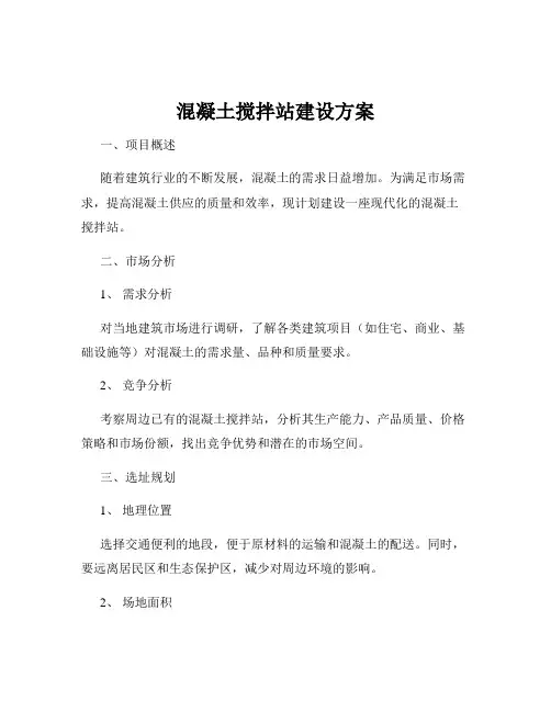 混凝土搅拌站建设方案