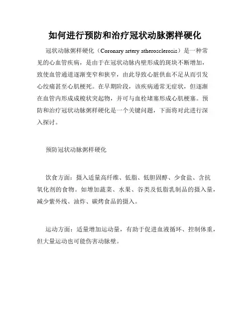 如何进行预防和治疗冠状动脉粥样硬化