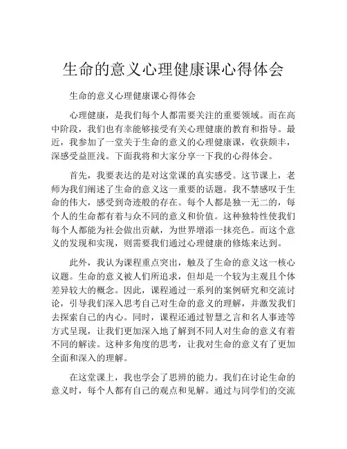 生命的意义心理健康课心得体会