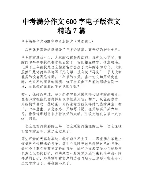 中考满分作文600字电子版范文精选7篇