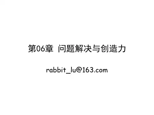 第06章 问题解决与创造力