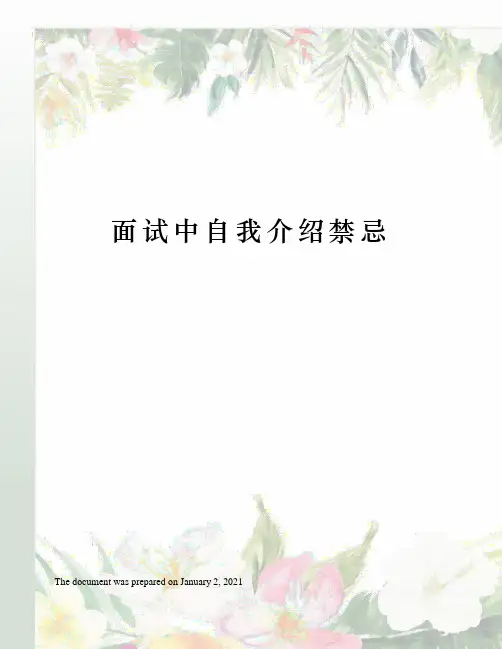 面试中自我介绍禁忌