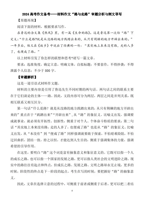 2024高考作文备考----材料作文“路与走路”审题分析与例文导写