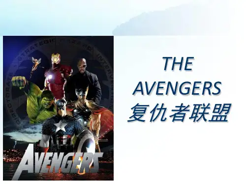 复仇者联盟幻灯片.ppt
