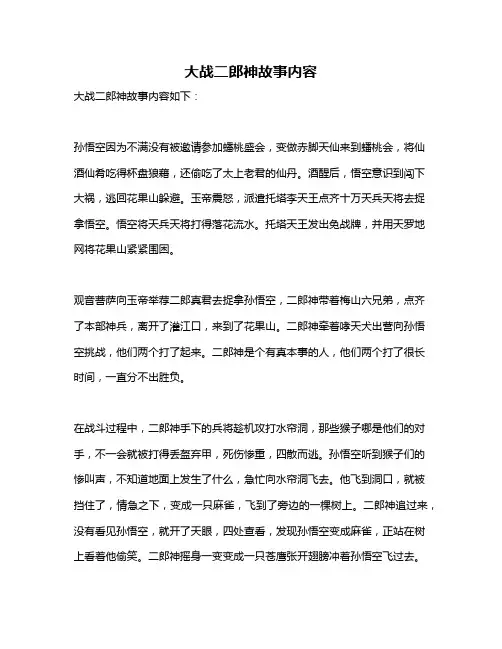 大战二郎神故事内容