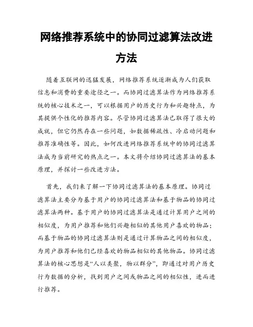 网络推荐系统中的协同过滤算法改进方法