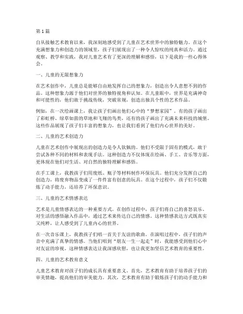 艺术心得体会感悟儿童(3篇)