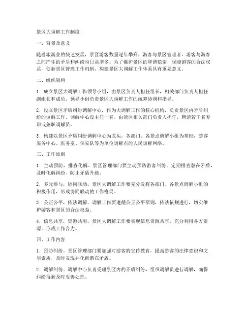 景区大调解工作制度