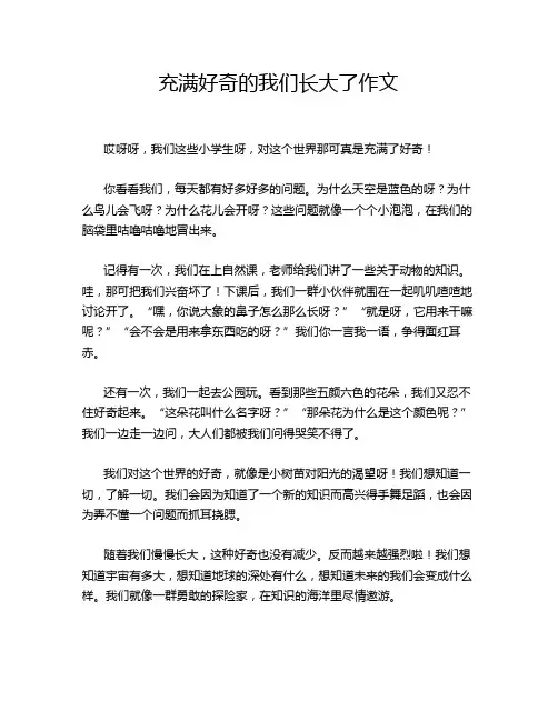 充满好奇的我们长大了作文