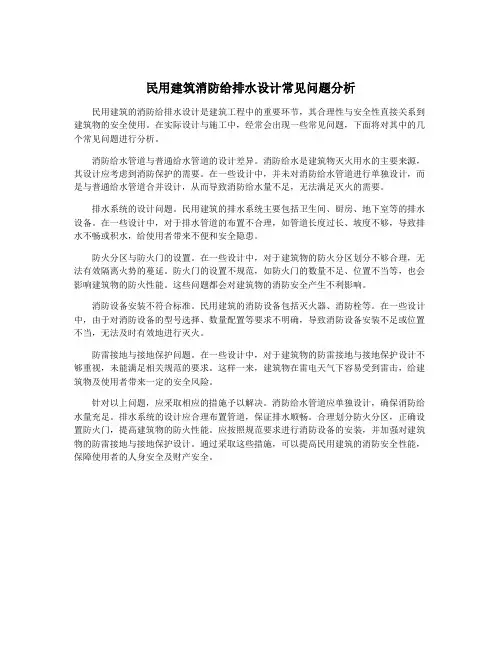民用建筑消防给排水设计常见问题分析