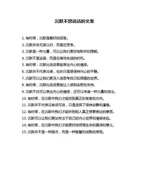 沉默不想说话的文案