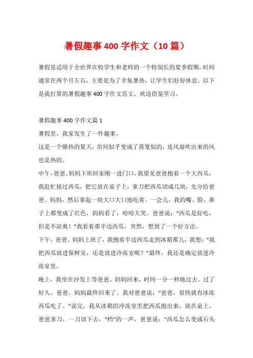 暑假趣事400字作文(10篇)