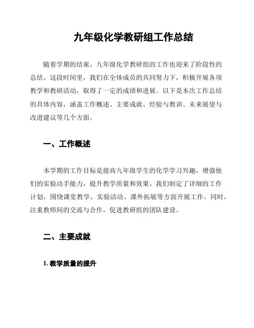 九年级化学教研组工作总结