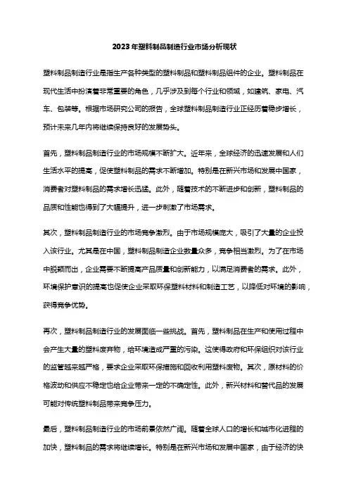 2023年塑料制品制造行业市场分析现状