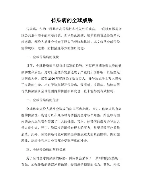 传染病的全球威胁