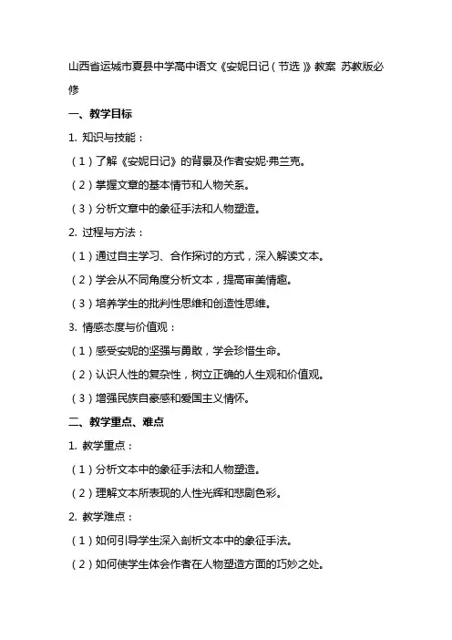 山西省运城市夏县中学高中语文《安妮日记(节选)》教案 苏教版必修