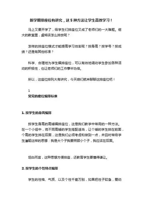 新学期排座位有讲究，这5种方法让学生高效学习！