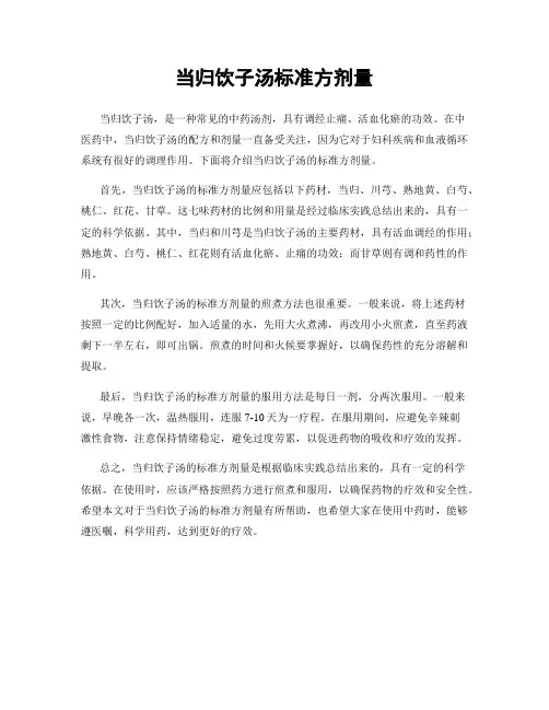 当归饮子汤标准方剂量