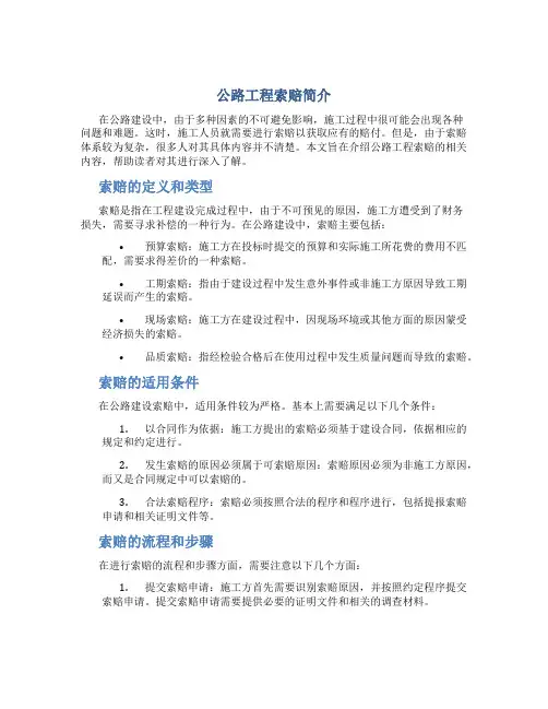 公路工程索赔简介