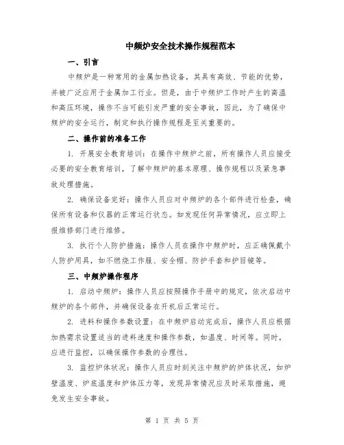 中频炉安全技术操作规程范本（2篇）