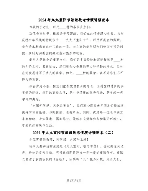 2024年九九重阳节浓浓敬老情演讲稿范本（三篇）