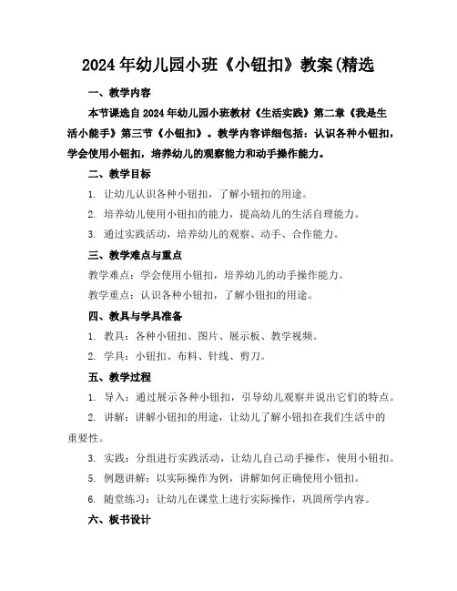 2024年幼儿园小班《小钮扣》教案(精选