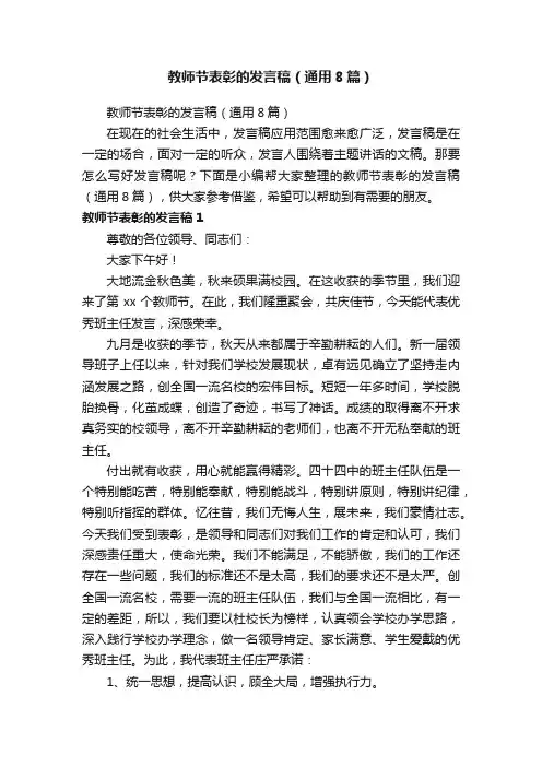 教师节表彰的发言稿（通用8篇）
