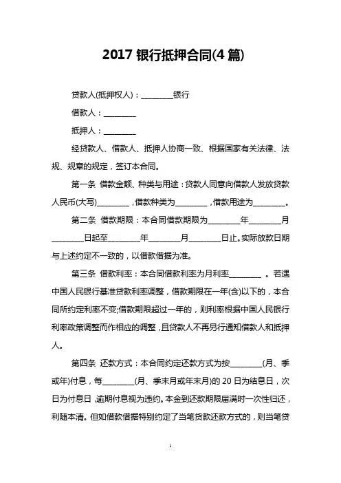 2017银行抵押合同(4篇)