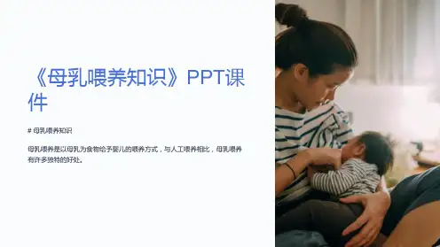 《母乳喂养知识》课件
