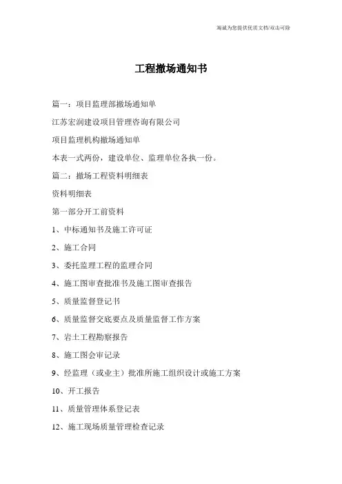 工程撤场通知书