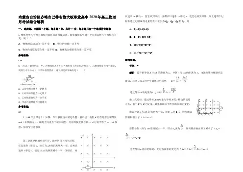 内蒙古自治区赤峰市巴林右旗大板职业高中2020年高三物理月考试卷含解析