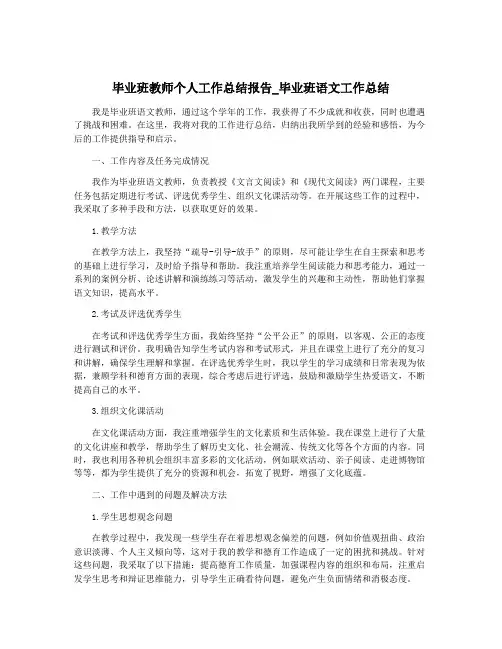 毕业班教师个人工作总结报告_毕业班语文工作总结