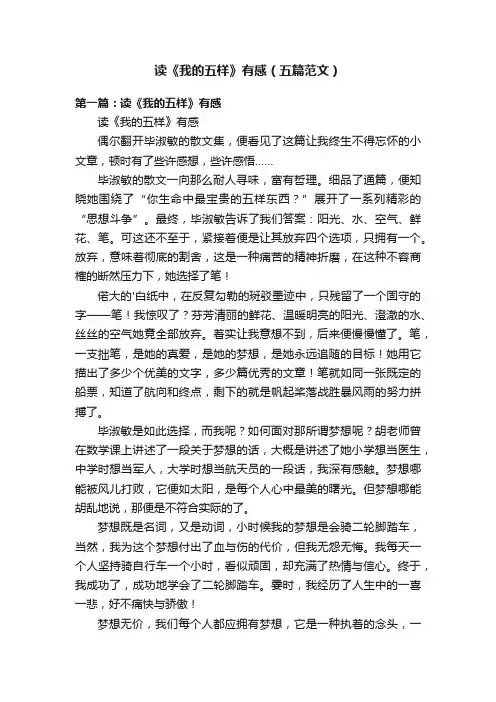 读《我的五样》有感（五篇范文）