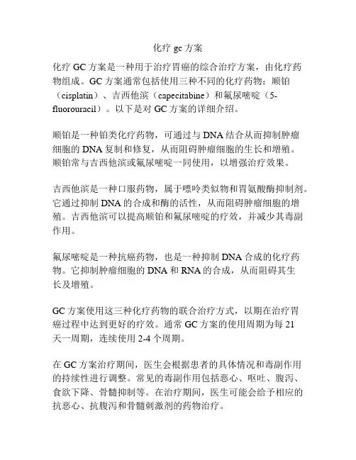 化疗gc方案